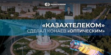 «Казахтелеком» сделал Конаев «оптическим»